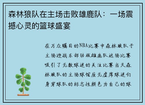 森林狼队在主场击败雄鹿队：一场震撼心灵的篮球盛宴
