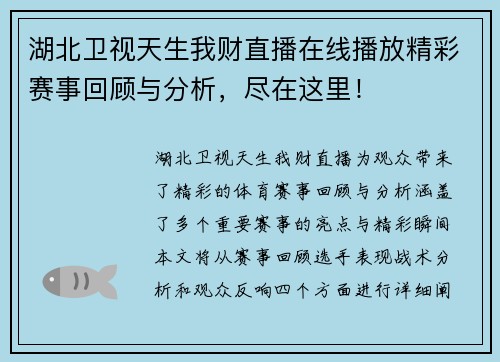 湖北卫视天生我财直播在线播放精彩赛事回顾与分析，尽在这里！