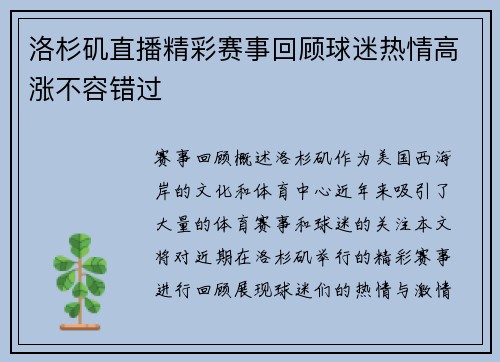 洛杉矶直播精彩赛事回顾球迷热情高涨不容错过