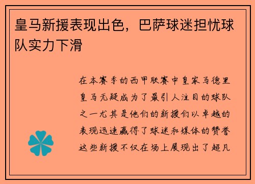 皇马新援表现出色，巴萨球迷担忧球队实力下滑