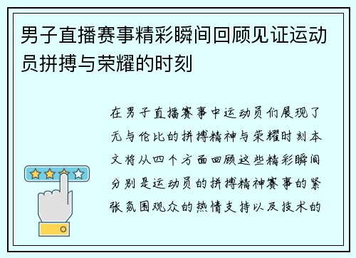 男子直播赛事精彩瞬间回顾见证运动员拼搏与荣耀的时刻