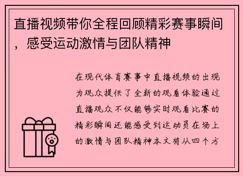 直播视频带你全程回顾精彩赛事瞬间，感受运动激情与团队精神