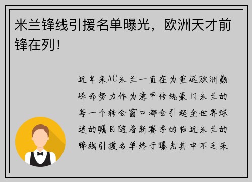 米兰锋线引援名单曝光，欧洲天才前锋在列！