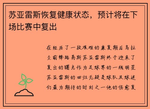 苏亚雷斯恢复健康状态，预计将在下场比赛中复出