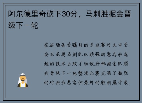 阿尔德里奇砍下30分，马刺胜掘金晋级下一轮