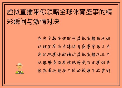 虚拟直播带你领略全球体育盛事的精彩瞬间与激情对决