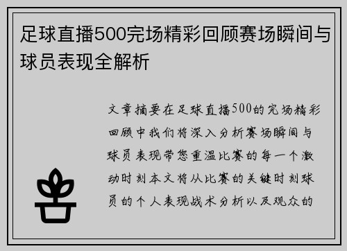 足球直播500完场精彩回顾赛场瞬间与球员表现全解析