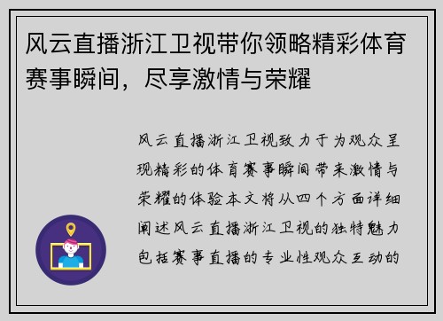 风云直播浙江卫视带你领略精彩体育赛事瞬间，尽享激情与荣耀